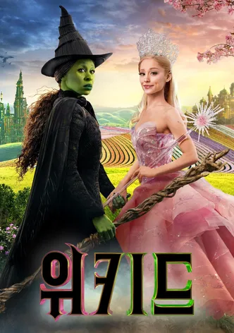 위키드