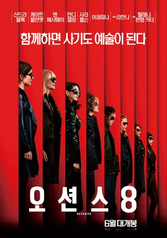 오션스 8