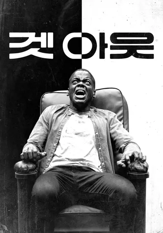 겟 아웃
