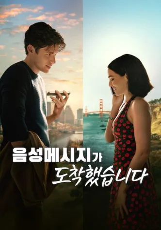 음성메시지가 도착했습니다