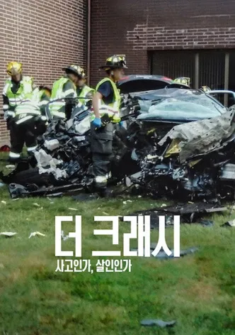 더 크래시: 사고인가, 살인인가