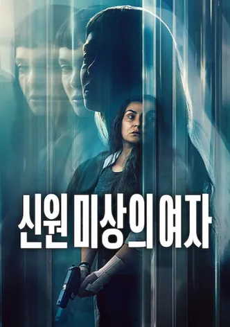 신원 미상의 여자