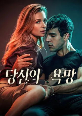 당신의 욕망