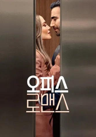 오피스 로맨스
