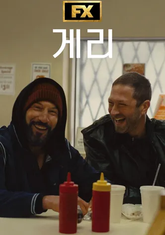 게리