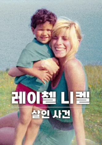 레이첼 니켈 살인 사건