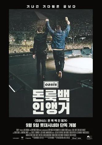 오아시스: 돈 룩 백 인 앵거