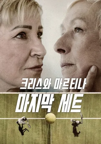 크리스와 마르티나: 마지막 세트
