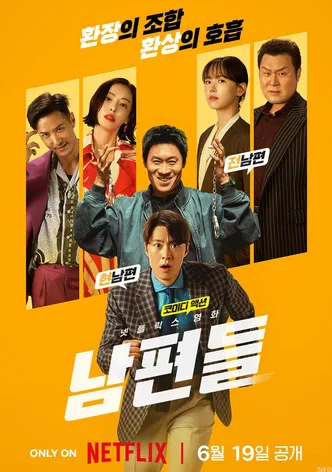 남편들