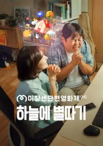 하늘에 별따기