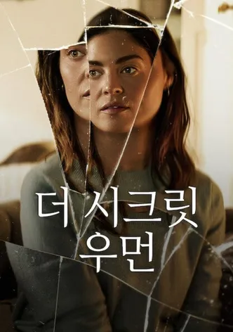 더 시크릿 우먼