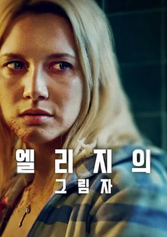 엘리지의 그림자
