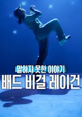 말하지 못한 이야기: 배드 비걸 레이건