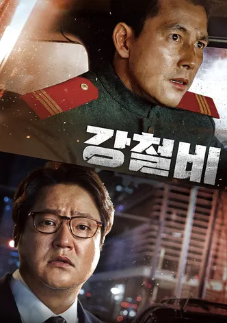 강철비