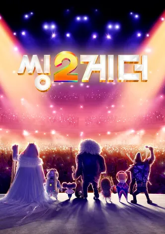 씽2게더