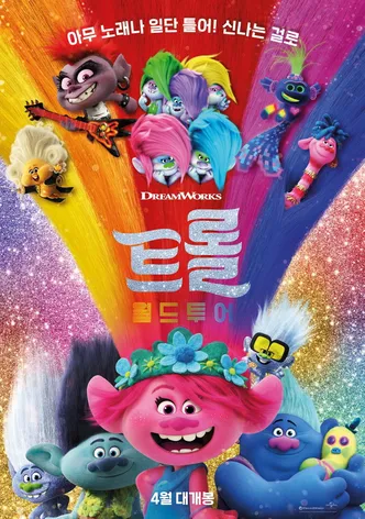트롤: 월드 투어
