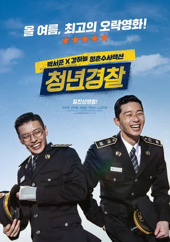 청년경찰
