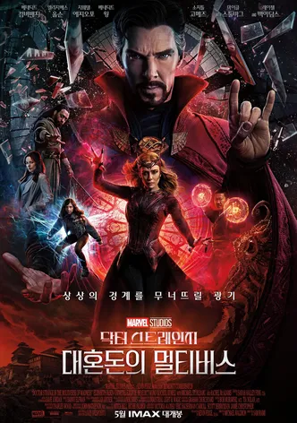 닥터 스트레인지: 대혼돈의 멀티버스