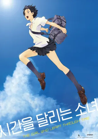 시간을 달리는 소녀