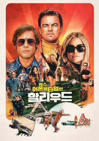 원스 어폰 어 타임 인… 할리우드