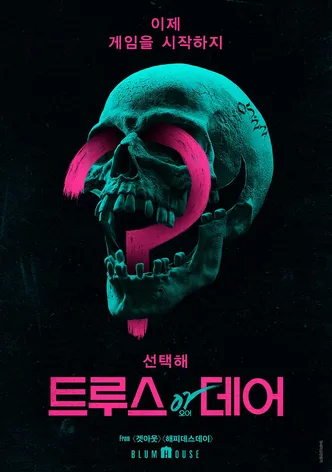 트루스 오어 데어