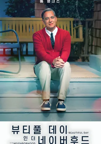 뷰티풀 데이 인 더 네이버후드
