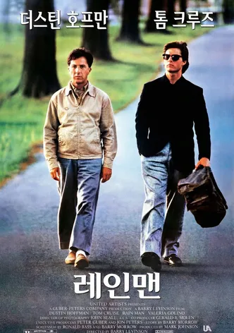 레인 맨
