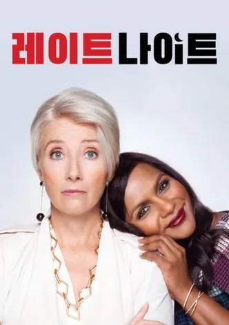 레이트 나이트
