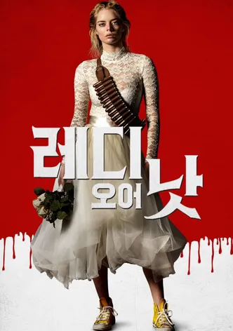 레디 오어 낫