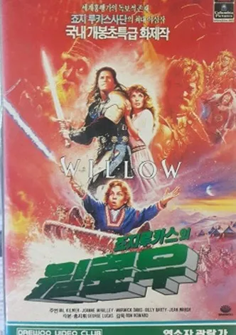 윌로우