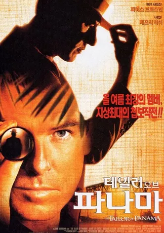 테일러 오브 파나마
