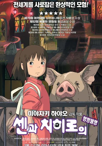 센과 치히로의 행방불명