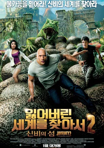 잃어버린 세계를 찾아서 2: 신비의 섬