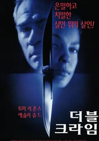 더블 크라임