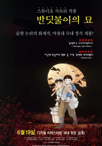 반딧불의 묘