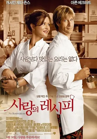 사랑의 레시피