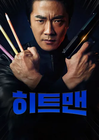 히트맨