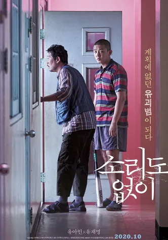소리도 없이