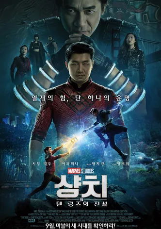 샹치와 텐 링즈의 전설