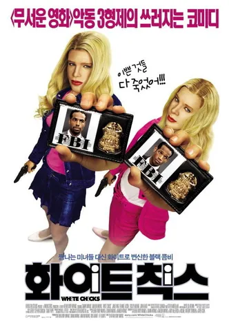 화이트 칙스