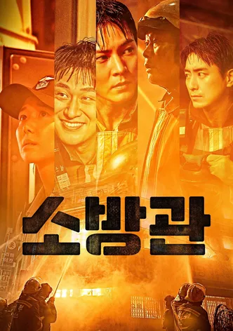 소방관