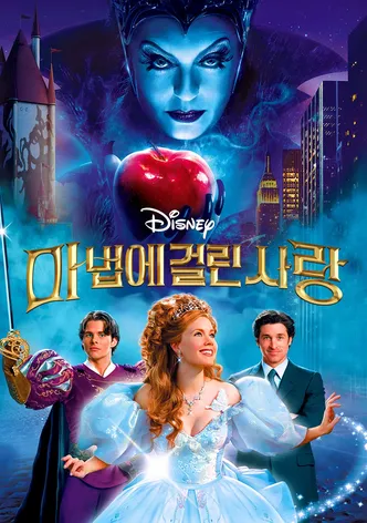 마법에 걸린 사랑