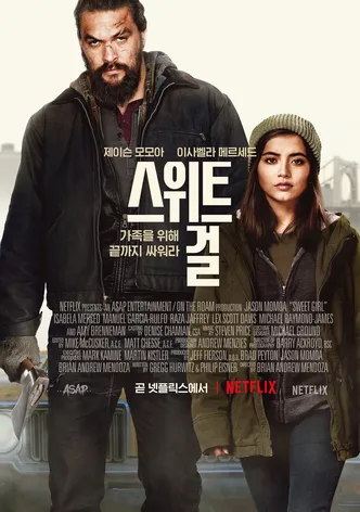 스위트 걸