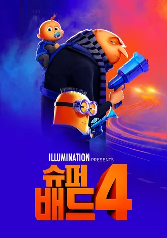 슈퍼배드 4