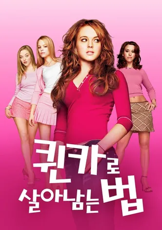 퀸카로 살아남는 법