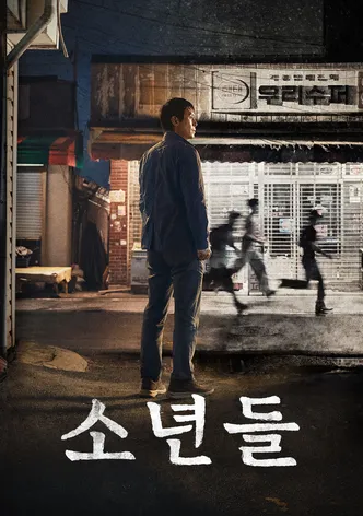 소년들