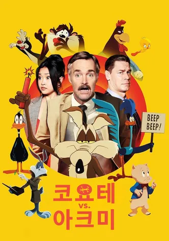 코요테 vs. 애크미