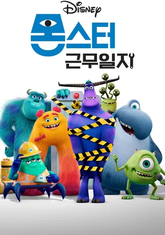 몬스터 근무일지