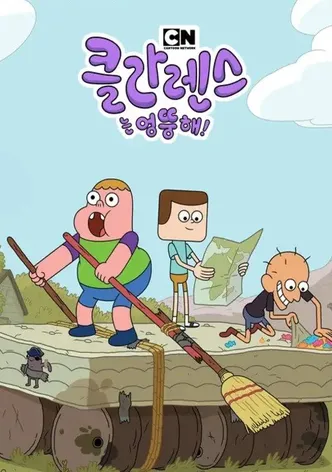 클라렌스는 엉뚱해!
