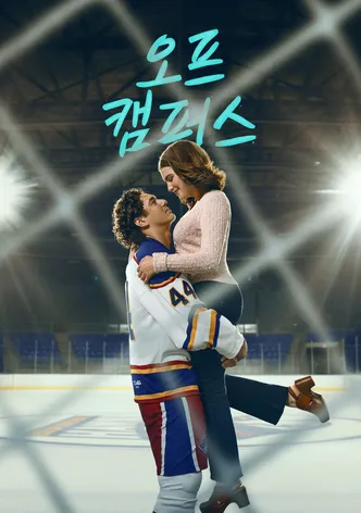오프 캠퍼스